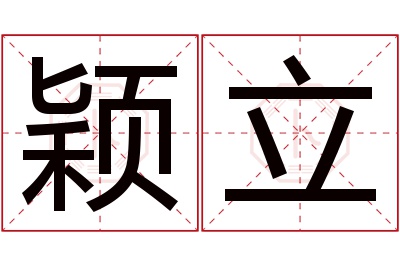 颖立名字寓意