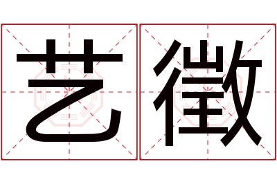 艺徵名字寓意