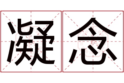 凝念名字寓意