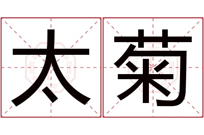 太菊名字寓意