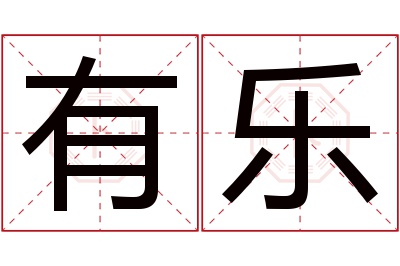 有乐名字寓意