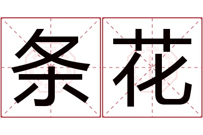 条花名字寓意