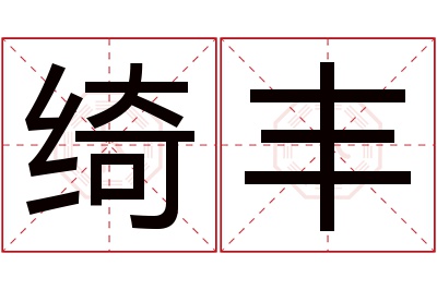 绮丰名字寓意