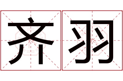 齐羽名字寓意