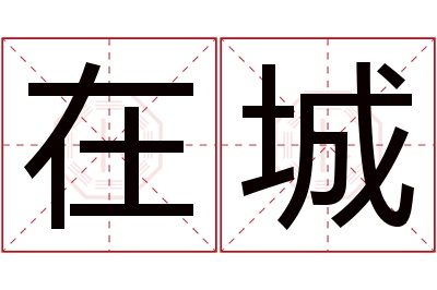 在城名字寓意