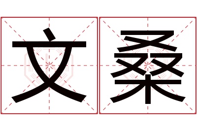 文桑名字寓意 文桑名字寓意