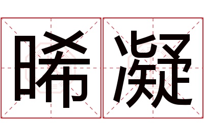 晞凝名字寓意