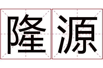 隆源名字寓意