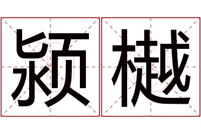 颍樾名字寓意