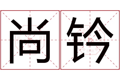 尚钤名字寓意