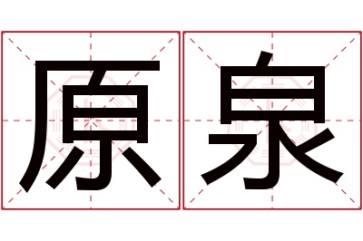 原泉名字寓意