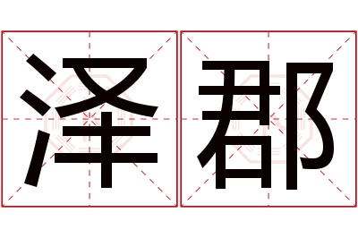 泽郡名字寓意