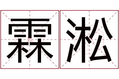 霖淞名字寓意