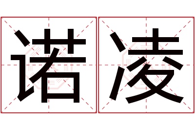 诺凌名字寓意