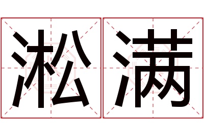 淞满名字寓意