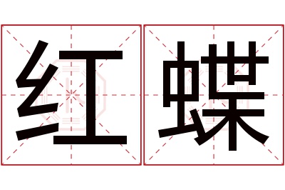 红蝶名字寓意