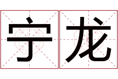 宁龙名字寓意