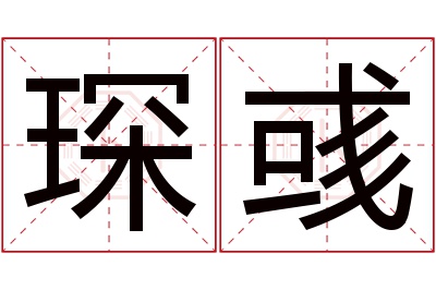 琛彧名字寓意