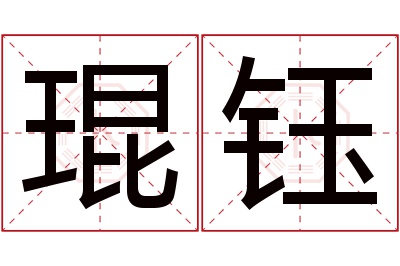 琨钰名字寓意