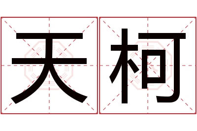 天柯名字寓意