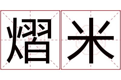 熠米名字寓意