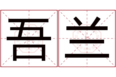 吾兰名字寓意