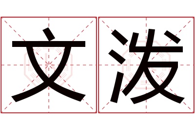 文泼名字寓意