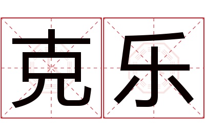 克乐名字寓意