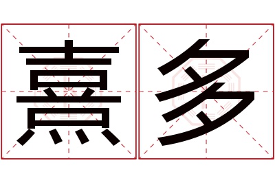 熹多名字寓意