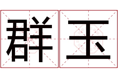 群玉名字寓意