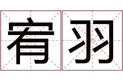 宥羽名字寓意