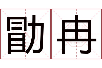勖冉名字寓意 勖冉名字寓意