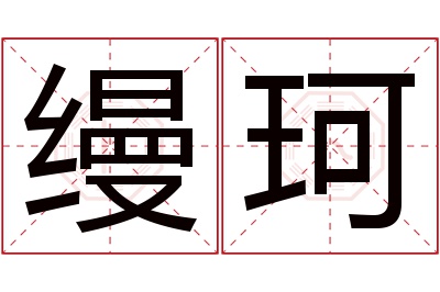 缦珂名字寓意