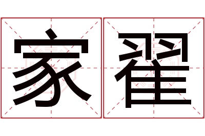 家翟名字寓意