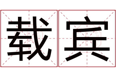 载宾名字寓意 载宾名字寓意