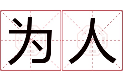 为人名字寓意