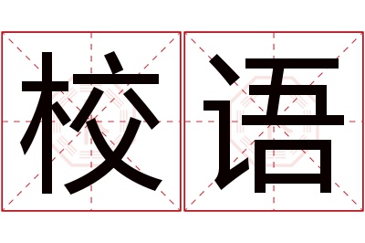 校语名字寓意