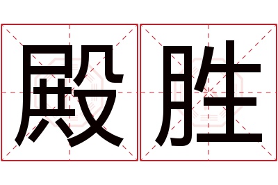 殿胜名字寓意