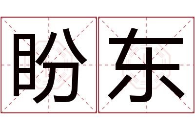 盼东名字寓意