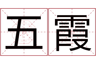 五霞名字寓意