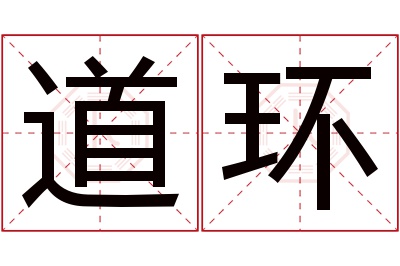 道环名字寓意 道环名字寓意