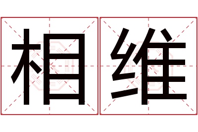 相维名字寓意