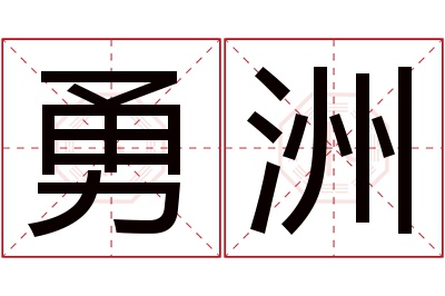 勇洲名字寓意