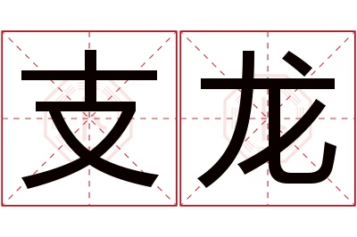 支龙名字寓意