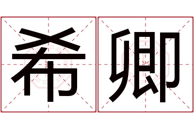 希卿名字寓意