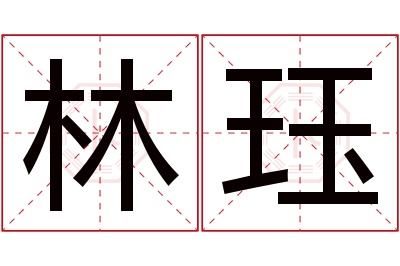 林珏名字寓意