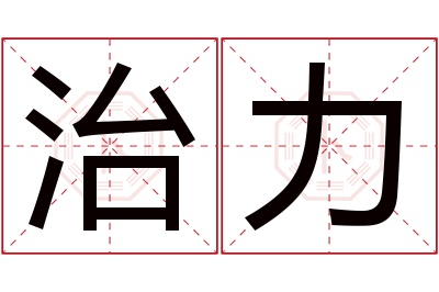 治力名字寓意 治力名字寓意