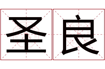 圣良名字寓意