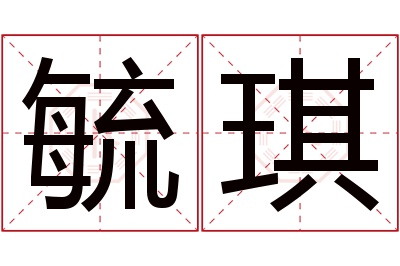 毓琪名字寓意