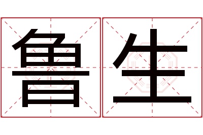 鲁生名字寓意